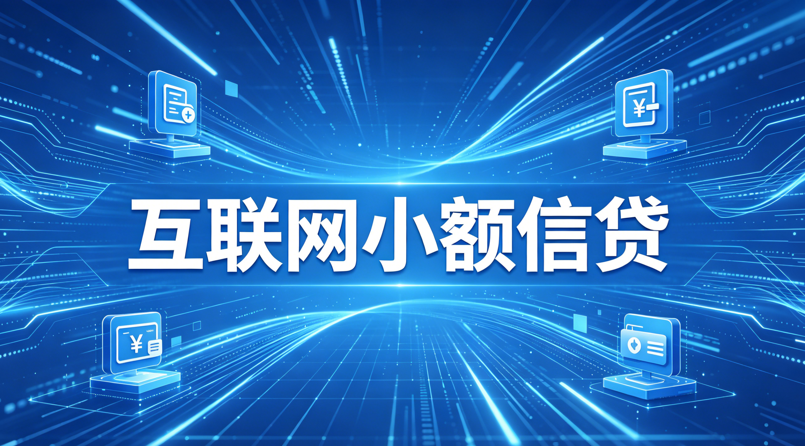 互联网小额信贷.png